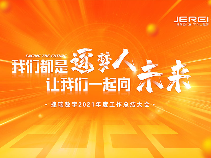“逐夢(mèng)人，向未來！”捷瑞數(shù)字2022年會(huì)圓滿召開