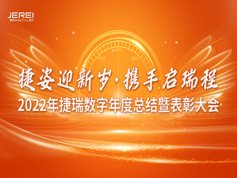 “捷姿迎新歲，攜手啟瑞程” 捷瑞數(shù)字2023年會(huì)盛大召開